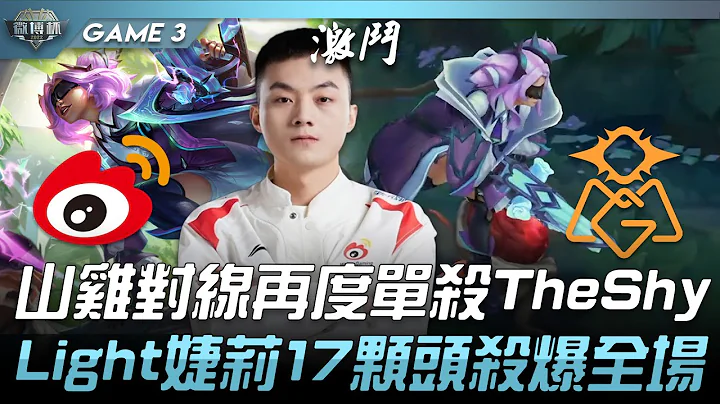 WBG vs OMG 山鸡对线再度单杀TheShy！Light婕莉17颗头杀爆全场！Game 3 | 2022 微博杯精华 - 天天要闻