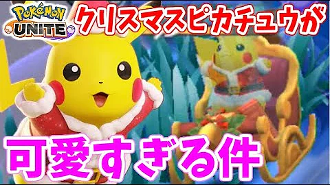 ポケモンユナイト クリスマスホロウェアのピカチュウが可愛すぎるので使ってみた 