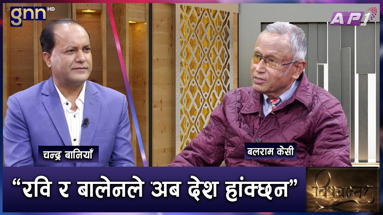 बालेन प्रधानमन्त्री भएपछि सुशिला कार्कीलाई राष्ट्रपति बनाउनुपर्छ | BISHAYANTAR | AP1 HD