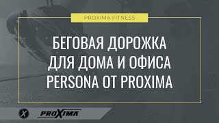 Беговая дорожка для дома и офиса Persona от PROXIMA