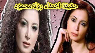 لن تصدق اين هي ?  كشف غموض الفنانة المصرية رولا محمود بعد اختفاء 9 شهور في شوارع لندن