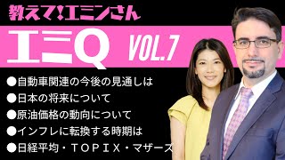 【エミQ】教えて！エミンさん Vol.7「自動車関連の見通し」「日本の将来」「原油価格の動向」「インフレ転換時期」「エミンさんのポートフォリオ」ほか