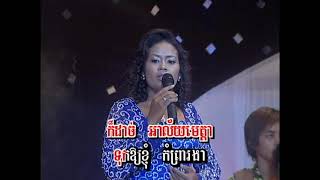 Download Lagu MEAK MI SROTOM MP3 Download Lagu MEAK MI SROTOM MP3