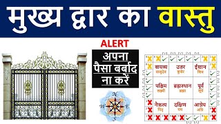 Vastu For Main Gate of House || वास्तु के अनुसार घर का मुख्य द्वार || Civiltect