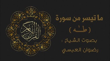 تلاوة مؤثرة من سورة طه بصوت الشيخ رضوان العبسي.
