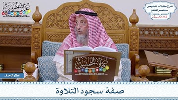 1086 - صفة سجود التلاوة - عثمان الخميس