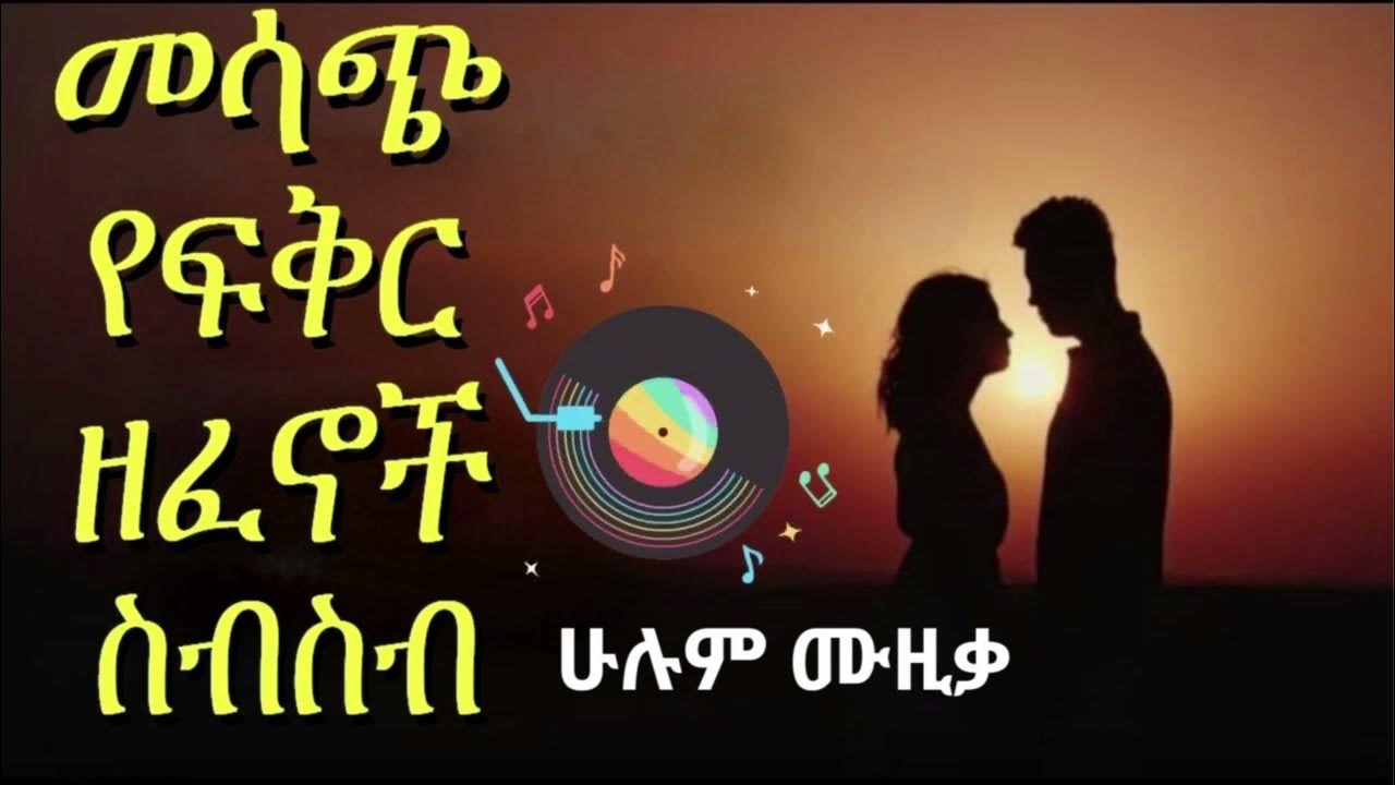 ጉድ ያስባሉት የፍቅር ዘፈኖች _Top Amharic Love Music Collection Teddy Afro