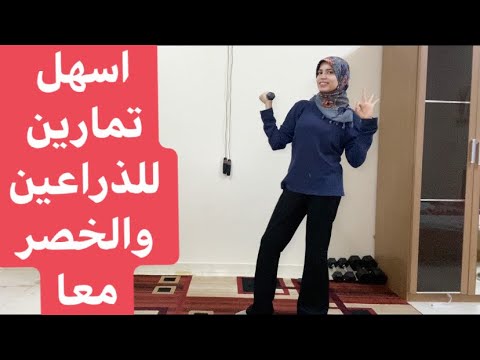 تحدي رمضان اليوم الخامس5 تمارين فعاله لشد ذراعك وخصرك بسهوله جدا حرق ٣٠٠ سعر حراري