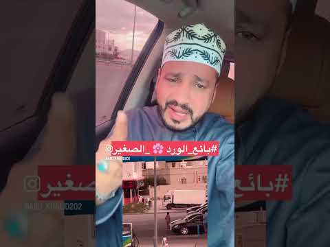 ابوخالد مناشده حملة سعاده للطفل العامرات سلطنة عمان بائع الورد