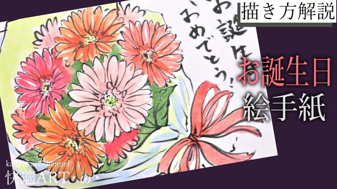 解説 プレゼントの絵手紙 ガーベラの花束 初心者向け簡単リアルな絵の描き方解説 春 秋の花 Youtube