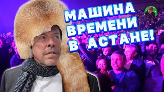 МАКАРЕВИЧ ПЕРЕЕХАЛ В КАЗАХСТАН и дал концерт Машина Времени в Астана и Алматы