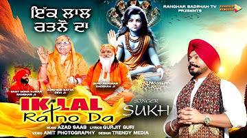 Ikk Lal Ratno Da (Official Video)|| Singer Sukh || Baba Balak Nath Bhajan|| Ranghar Badshah Ji