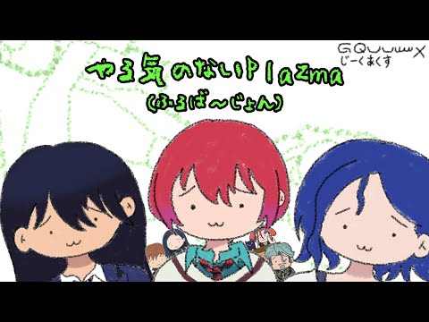 やる気のないPlazma (ふるば～じょん)