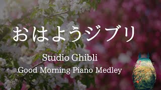 おはようジブリ・爽やかな鳥のさえずり＋ピアノメドレー【作業用BGM】Studio Ghibli Good Morning Piano Medley Piano Covered by kno
