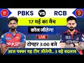 PBKS vs RCB Match IPL 2026 | Aaj Kiska Match Hai | 17 May Ka IPL Match | Aaj Ka Match Kaun Jitega