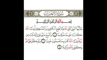 سورة الأحزاب 1 القسم الأول تكرار كيفي من .. يا أيها النبي اتق الله .. إلى .. وكفى بالله وكيلا