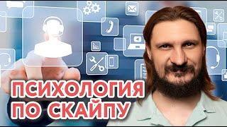 Психологическая работа по Скайпу