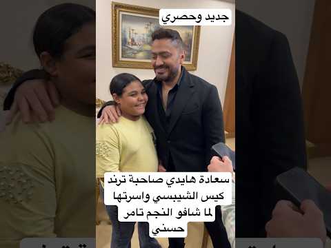 سعادة هايدي صاحبة ترند كيس الشيبسي واسرتها لما شافو النجم تامر حسني