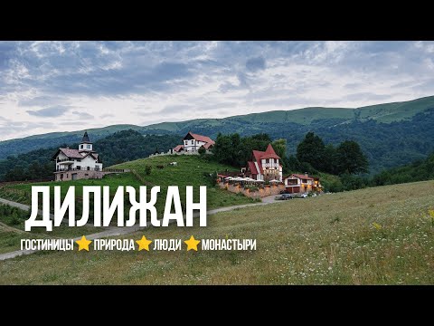 ДИЛИЖАН ГОСТИНИЦЫ ДОБРЫЕ ЛЮДИ МОНАСТЫРИ И ПРИРОДА