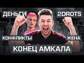 АМКАЛУ КОНЕЦ? Герман - о деньгах, 2DROTS, конфликтах // Большое интервью