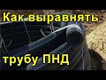 Как выравнять трубу ПНД