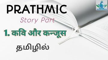 PRATHMIC / Part 4/ कहानी / Lesson 1/ In Tamil explanation