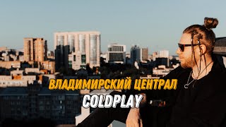 Владимирский Централ + Coldplay - Viva la Vida (мешап) Viva La Centrale #cover #весна #мешап #шансон