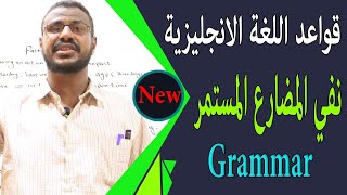 قواعد اللغة الانجليزية نفي المضارع المستمر لطلاب الشهادة السودانية  negative present continuous