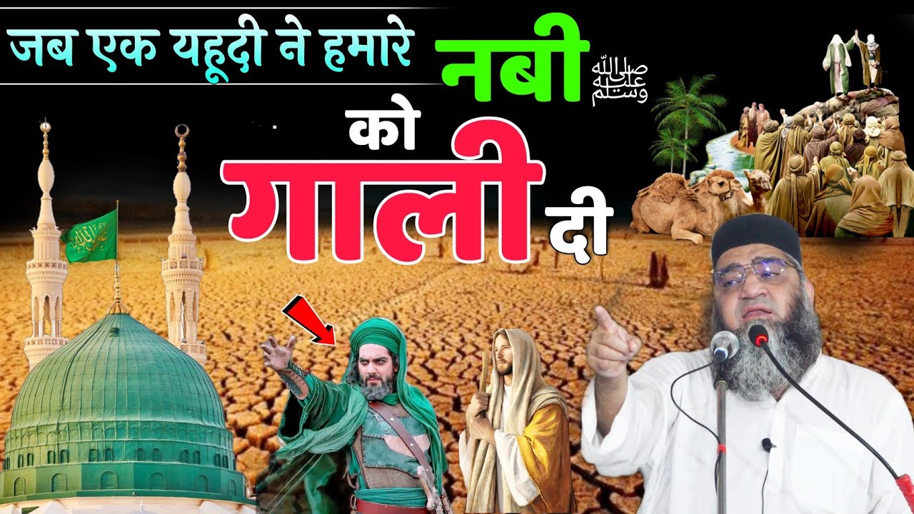 एक यहूदी ने नबी ﷺ को गाली दी || फिर जो हुआ उसे सुनकर आप रो देंगे @Qari Ahmad Ali Sb Db