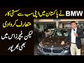 BMW ne Pakistan mei apni sab se sasti car mutarif karwa di, likin features ismei b bharpoor