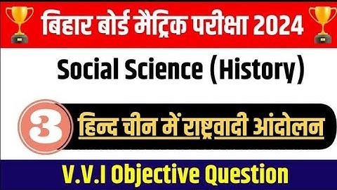 पाठ-3 ( हिन्दी चीन में राष्ट्रवादी आंदोलन ) || Class 10 History Chapter 3 Objective Questions 2024