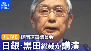 【ライブ】日銀黒田総裁が講演　経団連審議員会にて（2022年12月26日）| TBS NEWS DIG