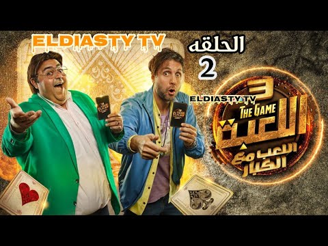 مسلسل اللعبة الموسم الثالث الحلقة 2 الثانيه الحلقه مش موجوده علي اليوتيوب هتعرف من الفيديو