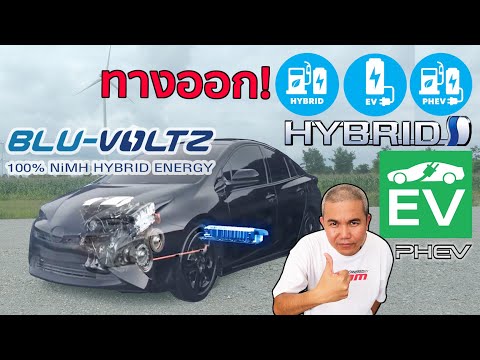 BLU-VOLTZ ทางเลือกใหม่ ไปต่อได้อีกไกล รถมือสอง HEV EV และ PHEV ไม่ต้องกลัวค่าเปลี่ยนแบต!!