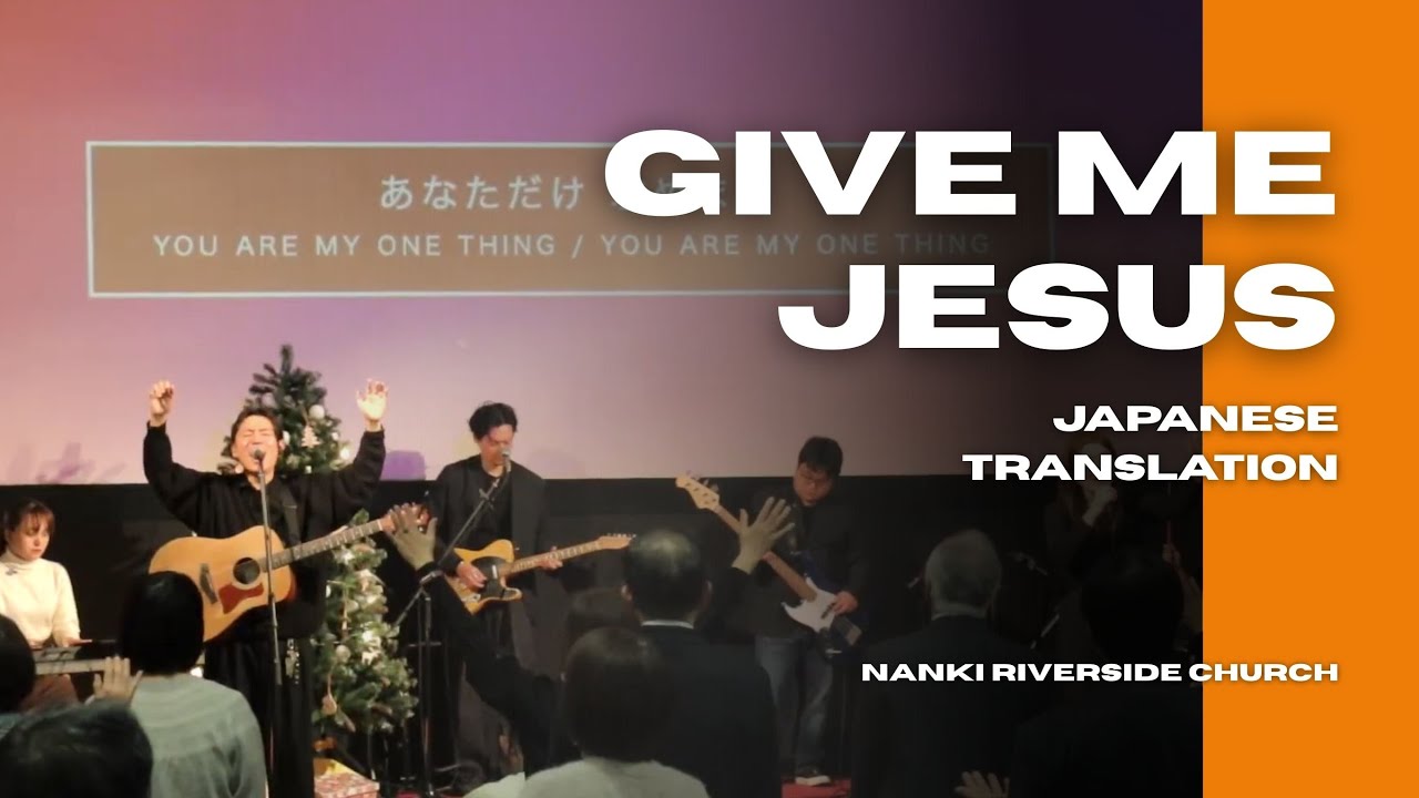Give Me Jesus【日本語】-  Abbie Gamboa, Oscar Gamboa Gabriel Gamboa, Camaryn Avers 【Japanese Ver.】