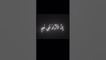 محمد اللحيدان سورة المطففين 18-28❤️