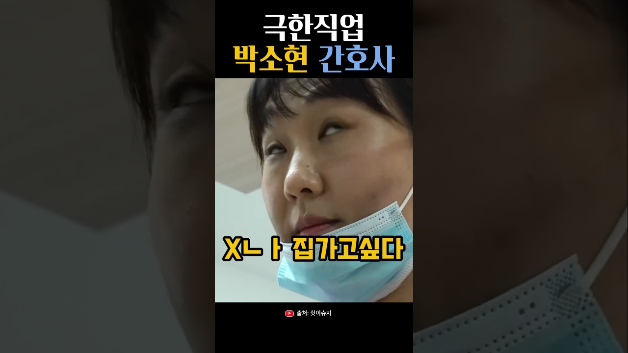 극한직업 간호사편 (~하실게여)