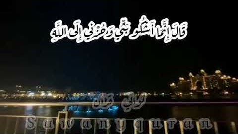 ثواني قرآن كريم بصوت الشيخ اسلام صبحي سورة يوسف(قال إنما أشكو بثي وحزني إلى الله)حالات واتساب