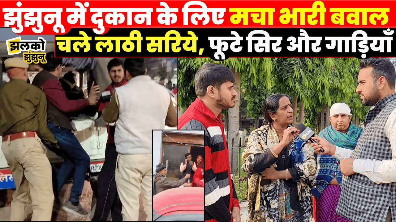 Jhunjhunu में दुकान के मालिकाना हक़ को लेकर मचा भारी बवाल, देखें क्या लगाए आरोप ~ Jhalko Jhunjhunu