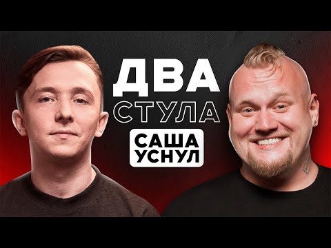 Два стула: Саша Уснул - Про конфликт с Лагутенко, Кузьмичевой и Арбитраж трафика / iGaming