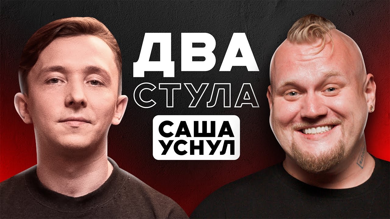 Два стула: Саша Уснул - Про конфликт с Лагутенко, Кузьмичевой и Арбитраж трафика / iGaming