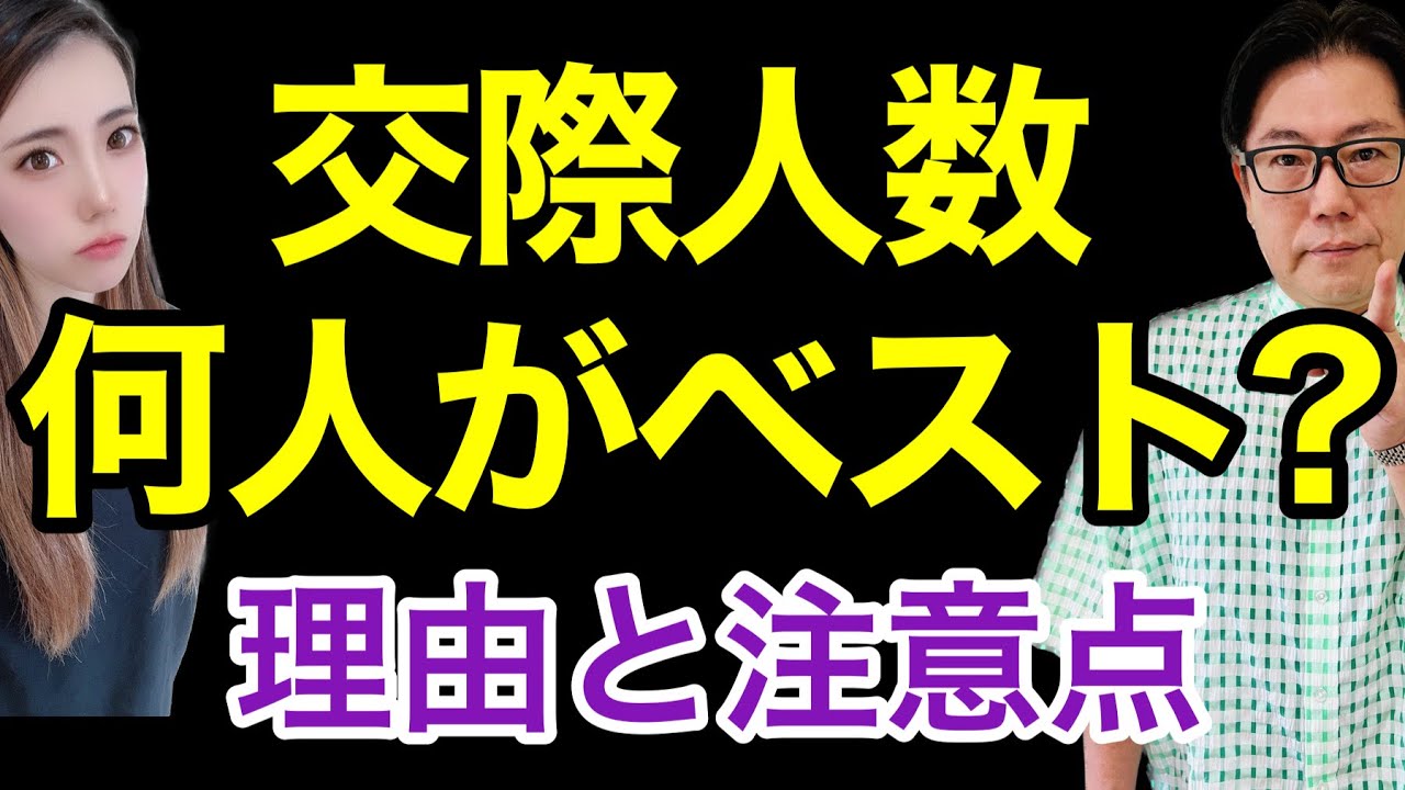 【交際人数】仮交際の人数って何人がベターなの？