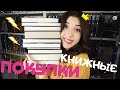 КНИЖНЫЕ ПОКУПКИ ЯНВАРЬ 2019 | Я ВСЁ ПРОЧИТАЮ, правда-правда