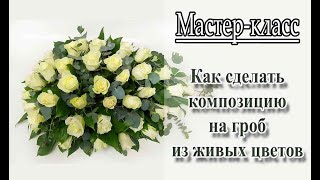 видео: Мастер класс: Как сделать композицию на гроб из цветов /How to make a funeral arrangement of flowers картинка: Мастер класс: Как сделать композицию на гроб из цветов /How to make a funeral arrangement of flowers