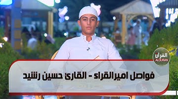 فواصل امير القراء - القارئ حسين رشيد