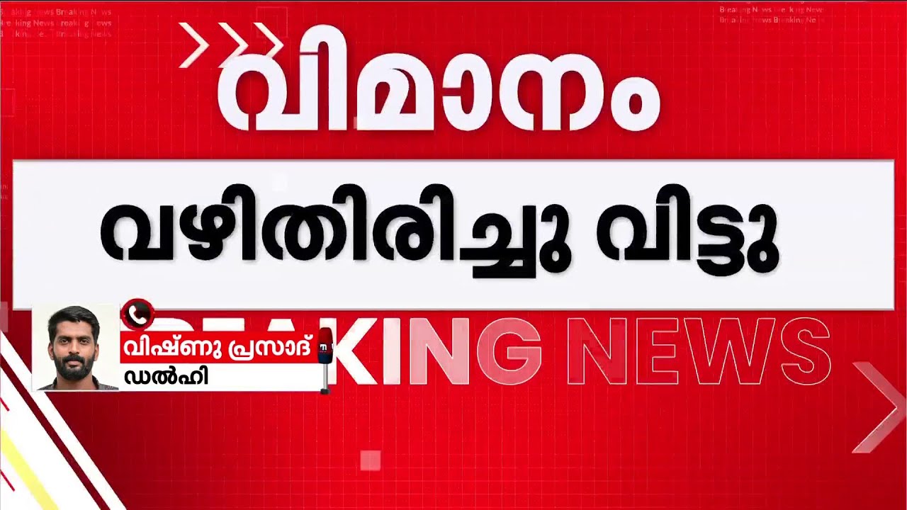 ഇൻഡി​ഗോ വിമാനം വഴിതിരിച്ചുവിട്ടു; വ്യോമപാതയിൽ നിയന്ത്രണമെന്ന് ഇൻഡി​ഗോ അധികൃതർ