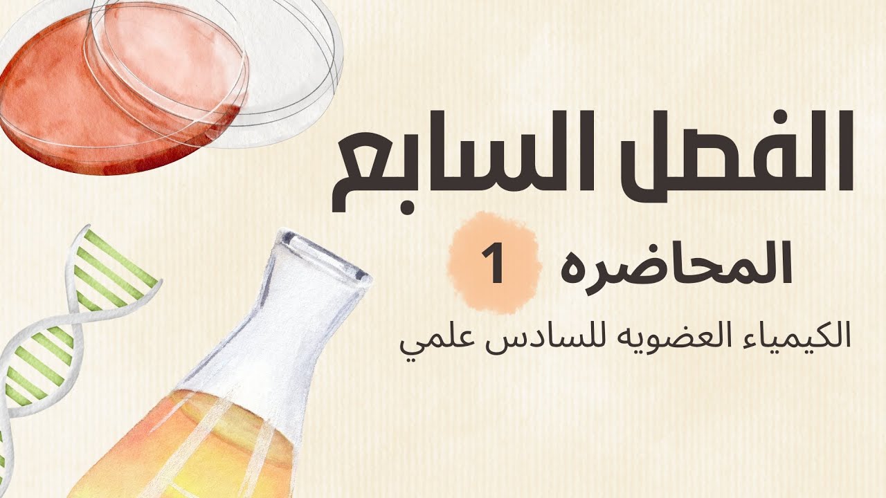 كيمياء السادس علمي | الفصل السابع العضويه | المحاضره الـ1 |2026 