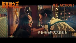 Video thumbnail of "【分分鐘需要你】《新喜劇之王》(The New King of Comedy) 大年初一 豬多喜事"