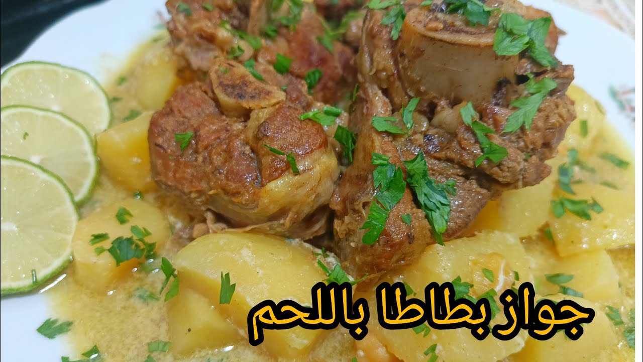 جواز بطاطا باللحم وصفة تقليدية جزائرية تقطر بالبنة 🇩🇿