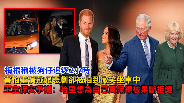 梅根稱被狗仔追逐2小時，害怕重演戴妃悲劇，卻被拍到微笑坐車中，哈里想買保鏢，但被王室果斷拒絕#梅根#凱特#威廉王子#哈里王子 #卡米拉#查爾斯#安德魯 #英女王 #喬治王子 #夏洛特公主#黛安娜 - 天天要聞